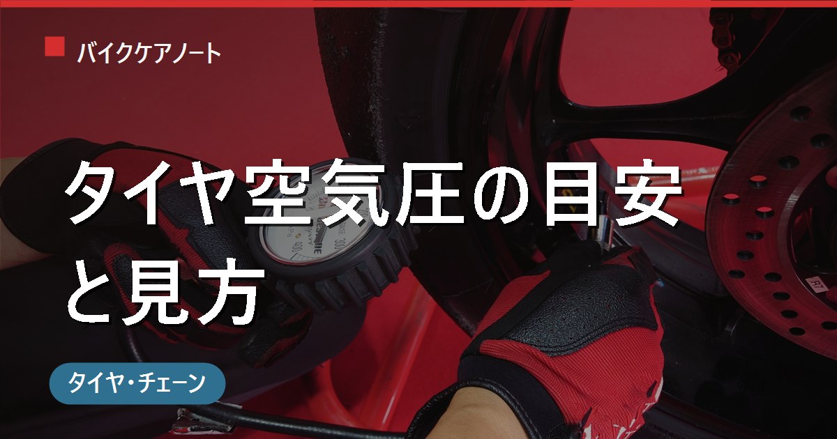 バイクのタイヤ空気圧の目安と見方｜適正値の確認方法・冷間での測り方