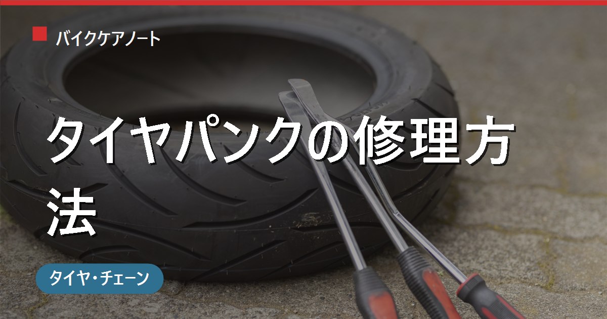 バイクのタイヤがパンクした時の修理方法｜チューブレス/チューブの応急修理キットと限界