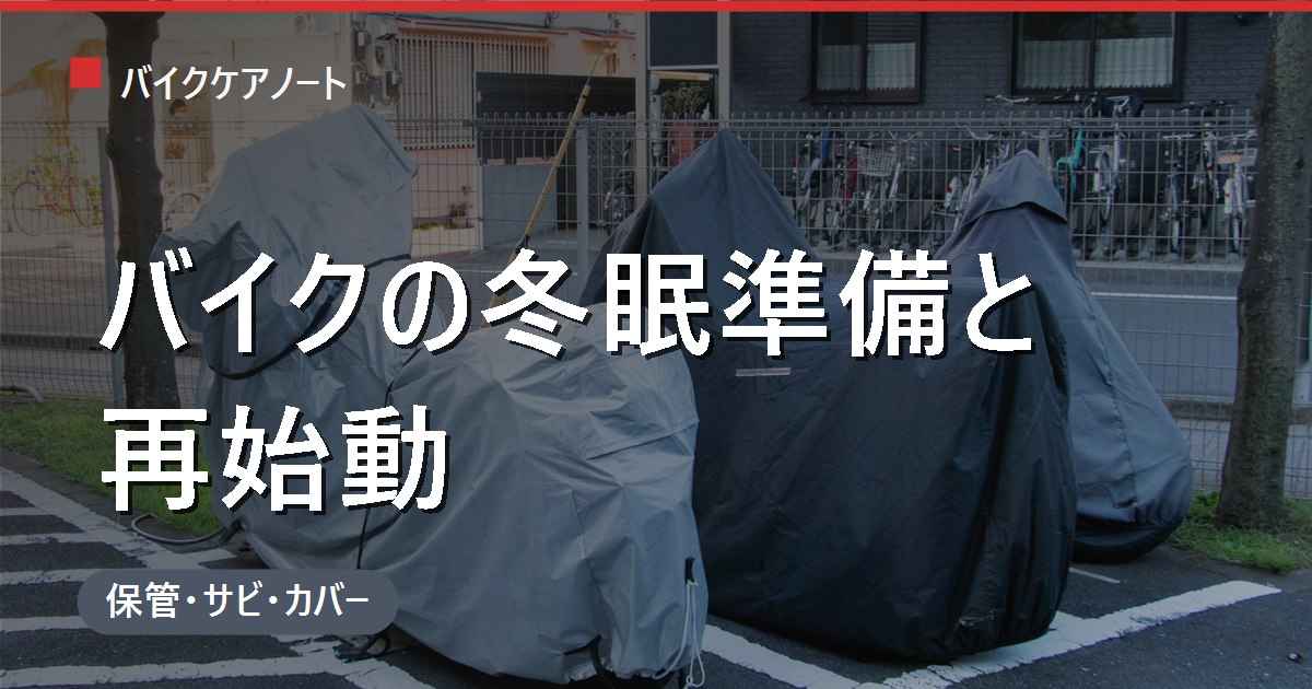 バイクの冬眠準備｜洗車・ガソリン・バッテリー・タイヤの手順と冬眠明けの起こし方（原付も対応）