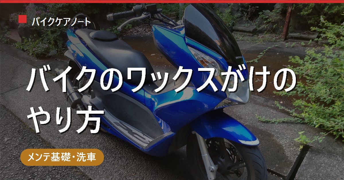 バイクのワックスがけのやり方｜洗車後の正しい手順と塗ってはいけない場所