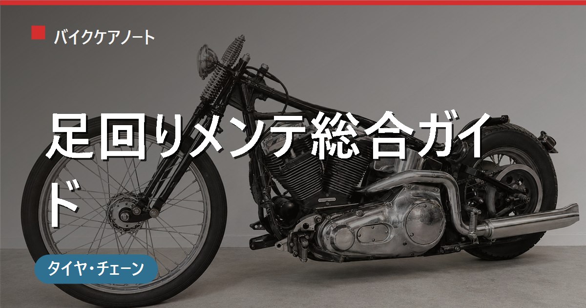 バイクの足回りメンテ完全ガイド｜タイヤ・チェーン・ブレーキの頻度と費用早見表