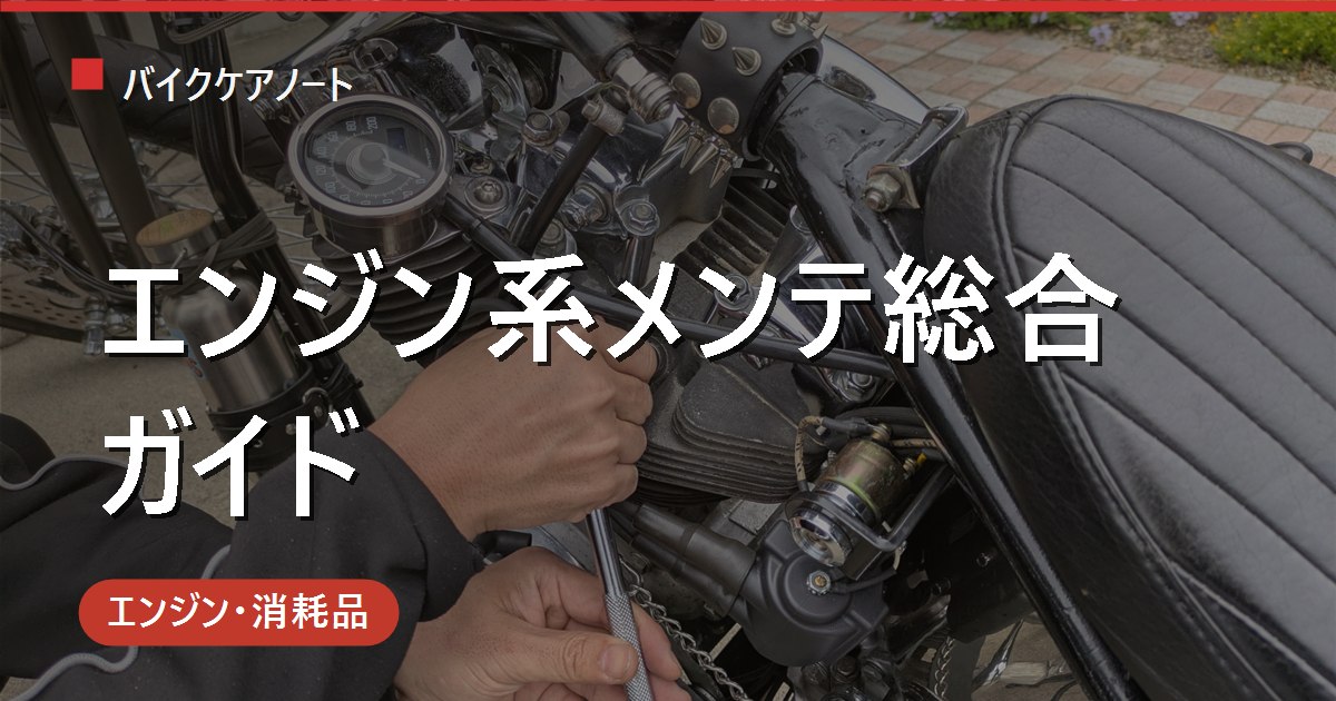 バイクのエンジン系メンテ完全ガイド｜オイル・バッテリー・プラグの頻度と費用早見表