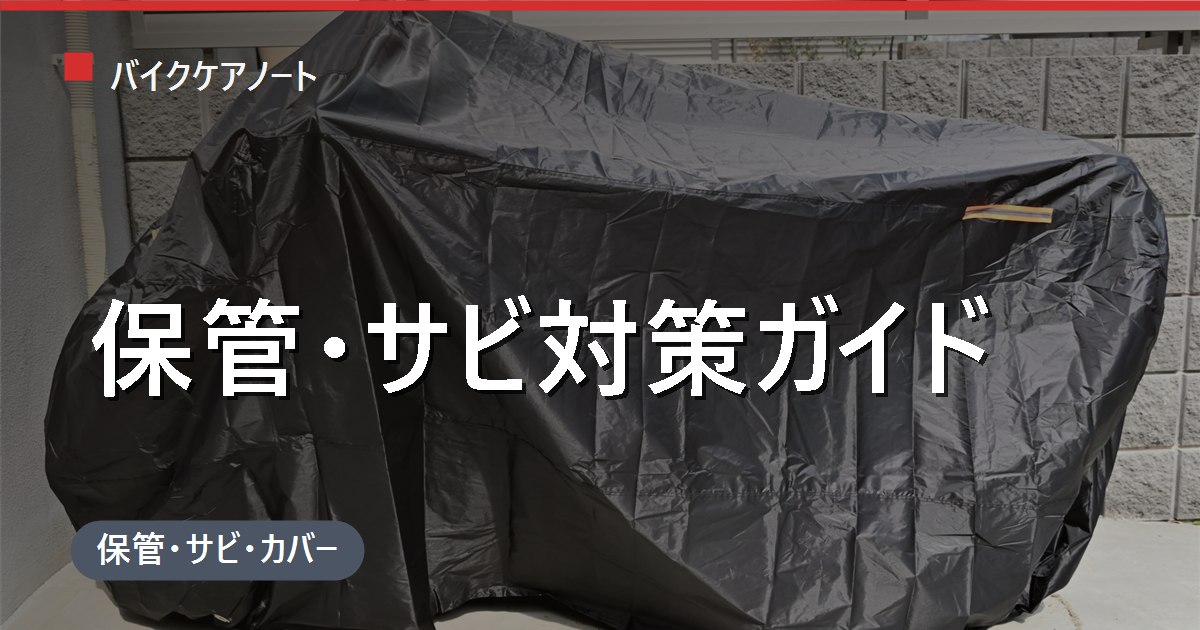 バイクの保管とサビ対策 完全ガイド｜屋外・ガレージ・屋内で変わる守り方と年間スケジュール（原付も）