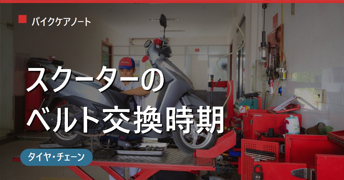 スクーターのベルト交換時期は何km?前兆・工賃と自分で交換する工具